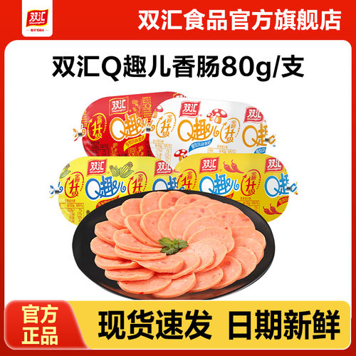 双汇Q趣儿香肠80g火腿肠整箱批发泡面搭档烤肠肉肠零食官方旗舰店