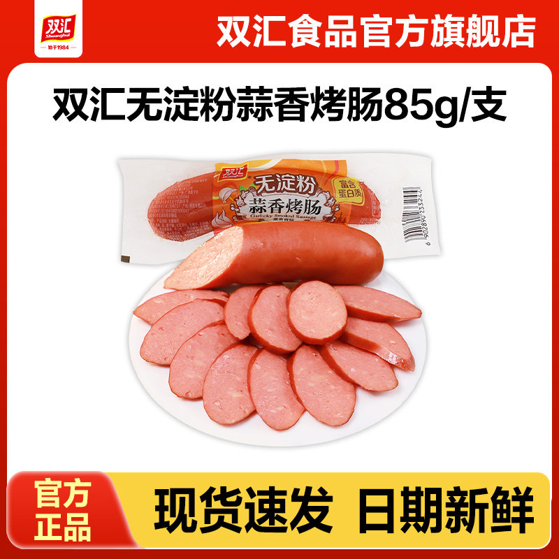 双汇无淀粉蒜香烤肠85g火腿肠整箱批发泡面搭档肉香肠官方旗舰店图片