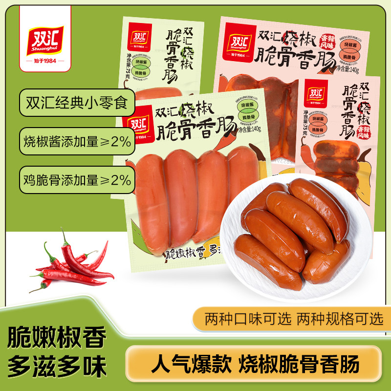 双汇烧椒脆骨香肠140g脆皮烧烤火腿肠泡面搭档整箱批发官方旗舰店