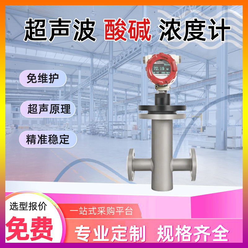 酸碱式超声波浓度计密度计