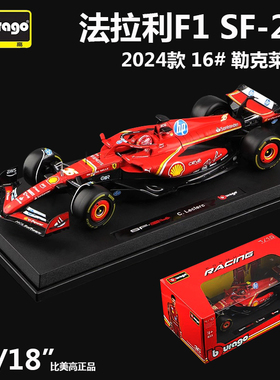 比美高1:18法拉利sf24方程式f1赛车仿真合金车摆件勒克莱尔F1模型