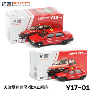 拓意XCARTOYS 1/64天津夏利出租车仿真合金玩具小车模型汽车摆件