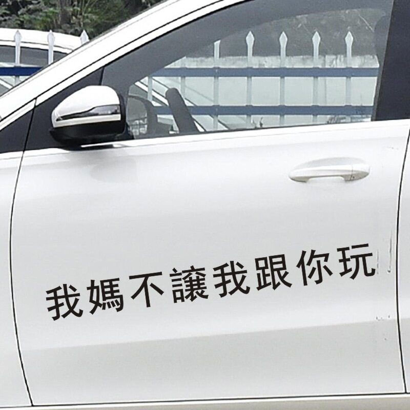 我妈不让我跟你玩搞笑车贴个性后汽车装饰贴/反光贴