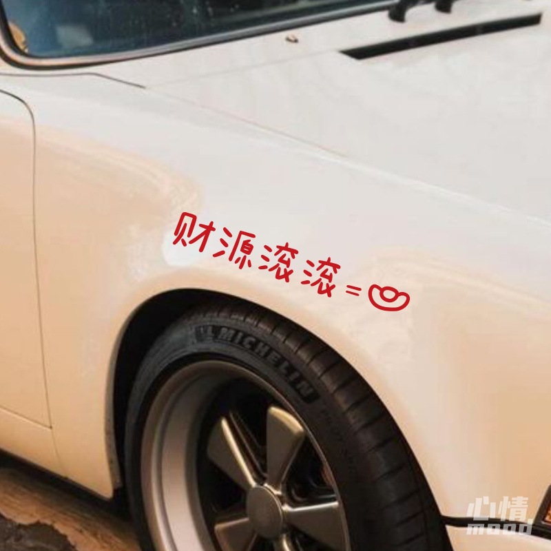 心情车贴丨财源滚滚有趣新年车贴汽车轮眉轮毂表面装饰创意贴纸