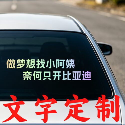 丞迅做梦想找小阿姨奈何只开比亚迪个性创意车尾文字汽车搞笑贴纸