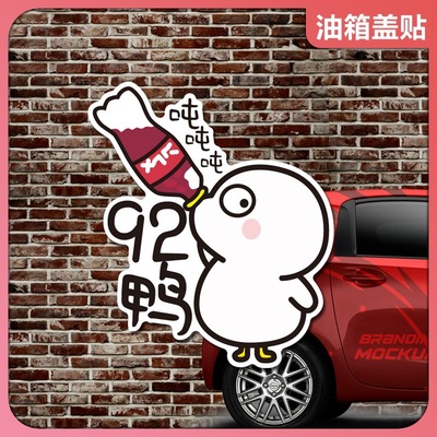 小鸭油箱盖汽车贴纸遮挡划痕前后保险杠装饰搞笑卡通创意防水遮盖