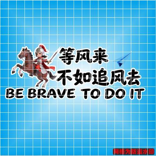 丞迅等风来不如追风去励志文字汽车贴纸个性卡通电动车创意文案贴