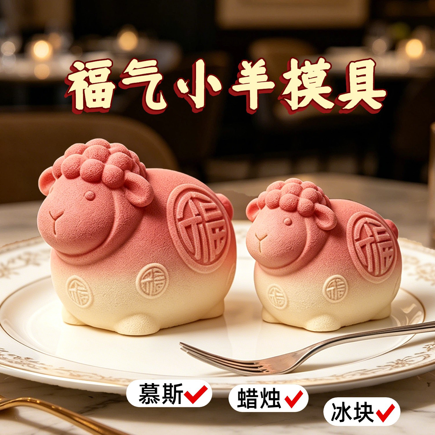 新款国风福气小羊慕斯巧克力硅胶模具食品级十二生肖动物摆件模具