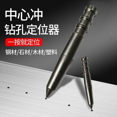 高硬度钻头手动定位中心定点打孔辅助工具记号方冲打点定位器