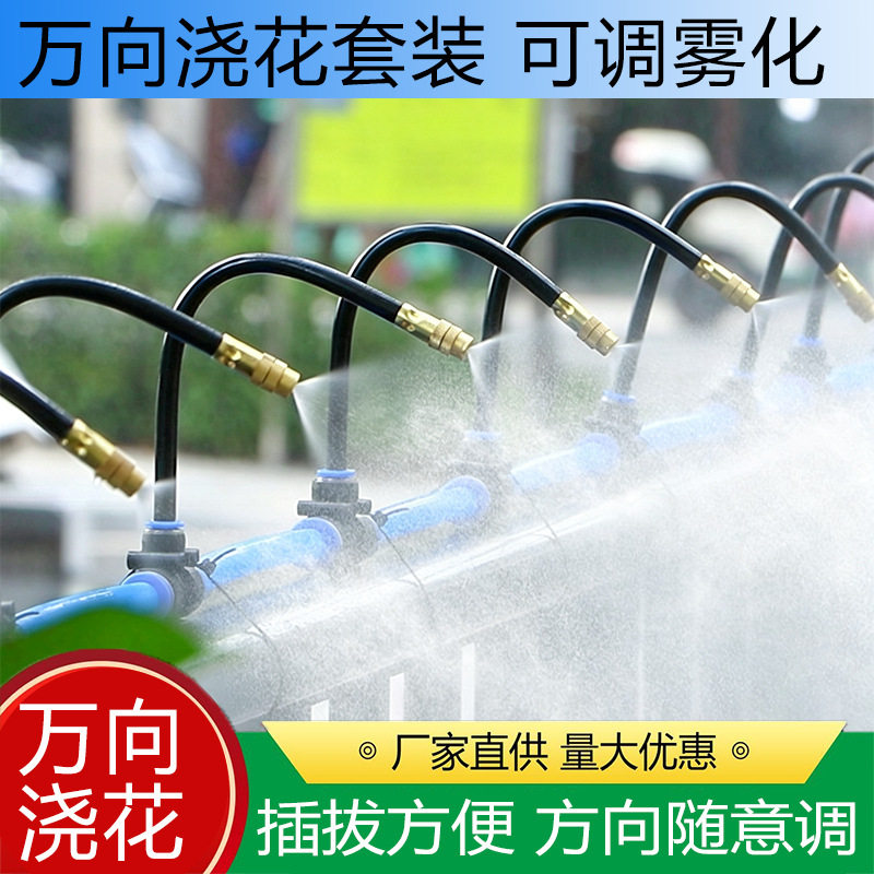 雾化万向喷头灌溉降温加湿套装