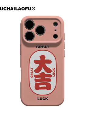 创意ins大吉富贵适用iphone17promax手机壳情侣好运文字16pro韩系高级小众苹果15全包14软壳13防摔原创保护壳