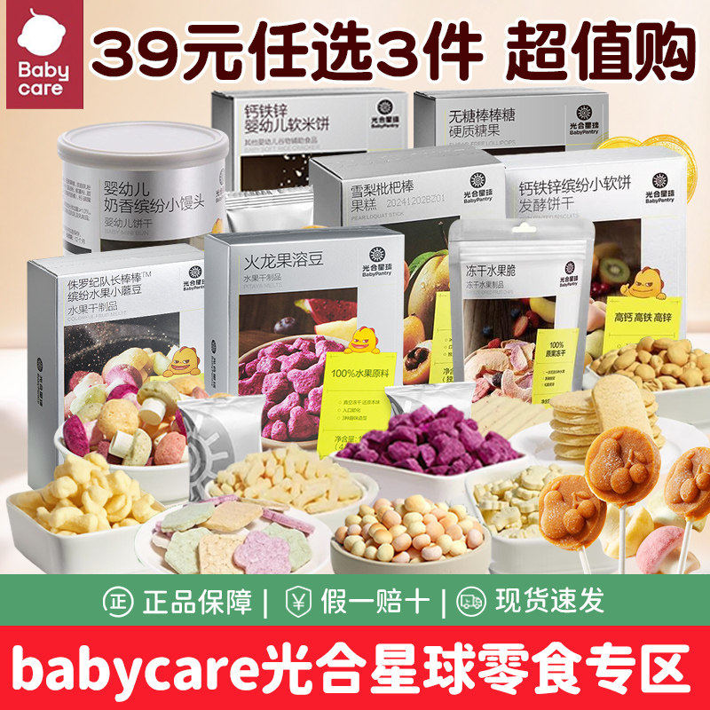 babycare光合星球溶豆小雪米山楂饼软米饼饼干宝宝零食任选
