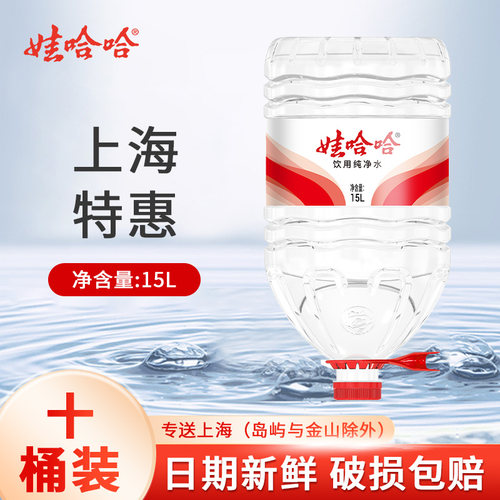 娃哈哈纯净水10桶*15L上海特惠
