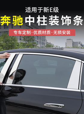 奔驰新E级E300L/E260L车窗饰条专用中柱车身亮条装饰改装汽车配件