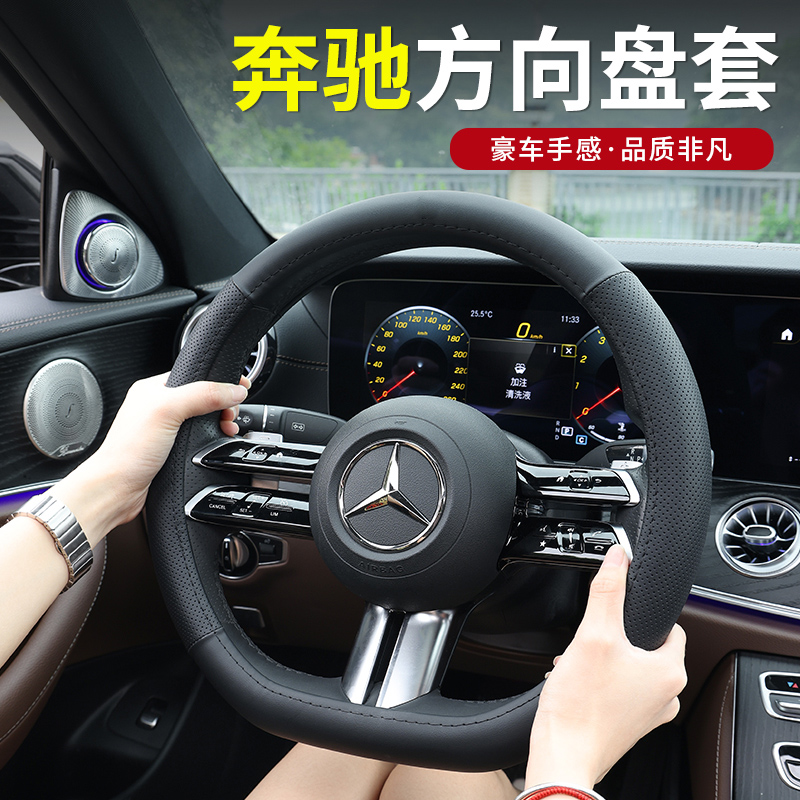 奔驰方向盘套新C级A级E级GLC260L/E300L/GLB200/GLE四季真皮把套