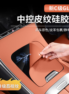 奔驰GLC300L新C级C260L/C200皮纹中控面板硅胶车内用品防滑垫装饰