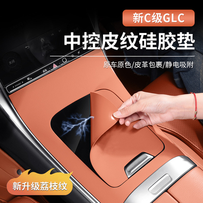 奔驰C级GLC皮纹硅胶中控免贴胶