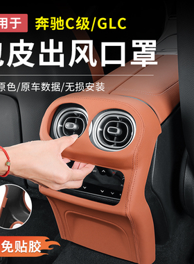奔驰GLC300L新C级C260L/C200后排出风口罩中控保护贴车内用品装饰