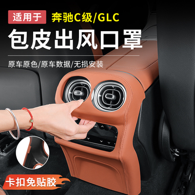 卡扣免贴胶新C级GLC后出风口罩