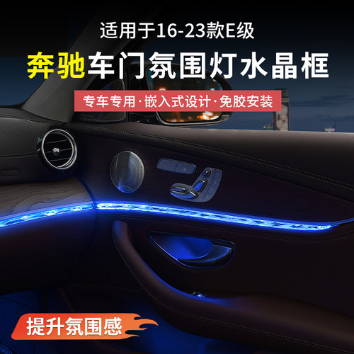 16-23款E级车门氛围灯水晶框