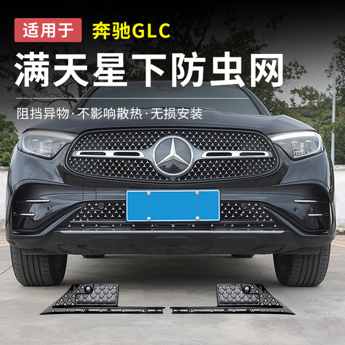 奔驰GLC防虫网满天星升级高配