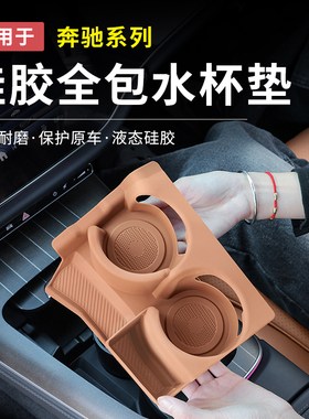 奔驰新E级E300L/E260水杯防滑垫C级GLC300硅胶保护套中控内饰用品