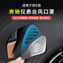 24-25款奔驰新E级E300L/E260仪表台两侧出风口保护罩内饰改装配件