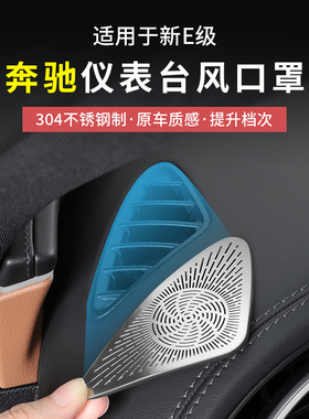 奔驰新E级E300L/E260L仪表台两侧出风口保护罩内饰改装喇叭防尘罩