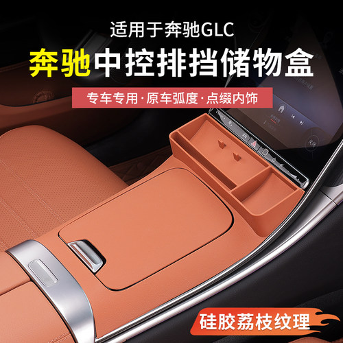 奔驰GLC中控面板排挡储物盒收纳