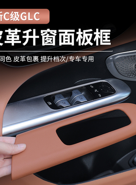 奔驰新C级GLC300/C260L升降窗面板框C200L车内饰用品保护贴膜改装