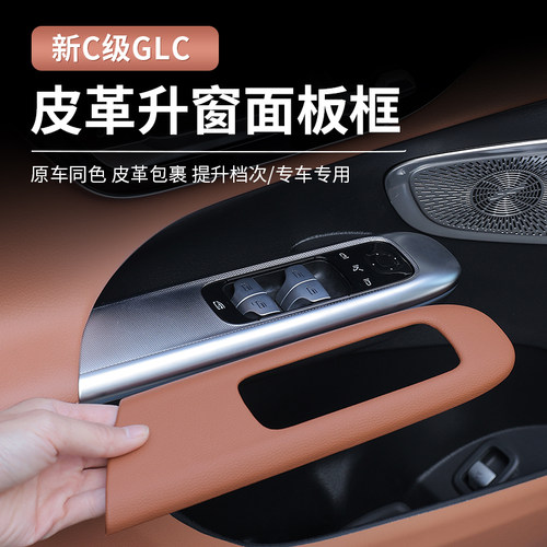新C级GLC升窗面板框内饰改装