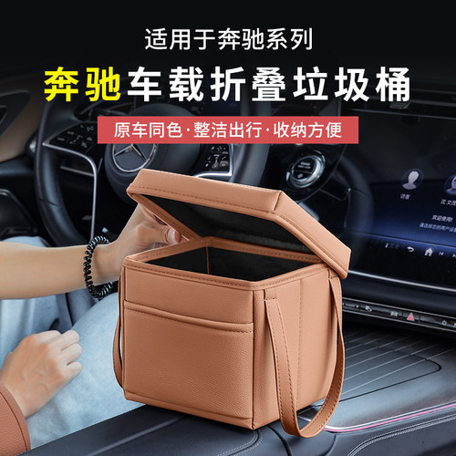 奔驰多功能垃圾桶车载收纳储物盒