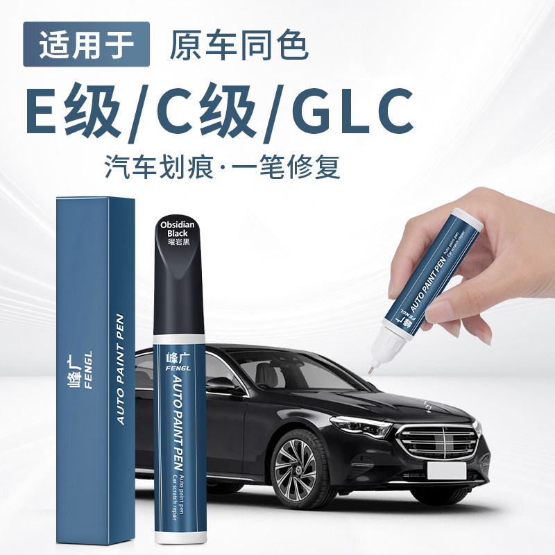 奔驰E级E300L新C级GLC300L/C260L补漆笔修复去划刮痕神器改装配件,汽车零部件/养护/美容/维保,补漆笔,淘宝优惠券,粉丝福利购,淘宝优惠卷