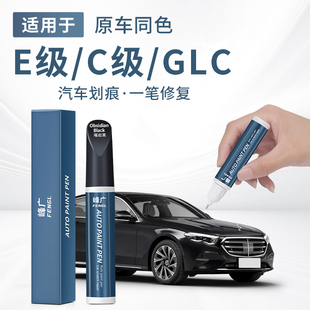 奔驰E级E300L新C级GLC300L/C260L补漆笔修复去划刮痕神器改装配件
