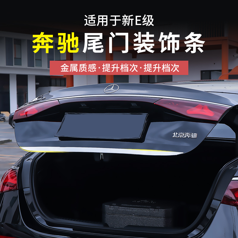奔驰新E级后备箱尾门装饰亮条