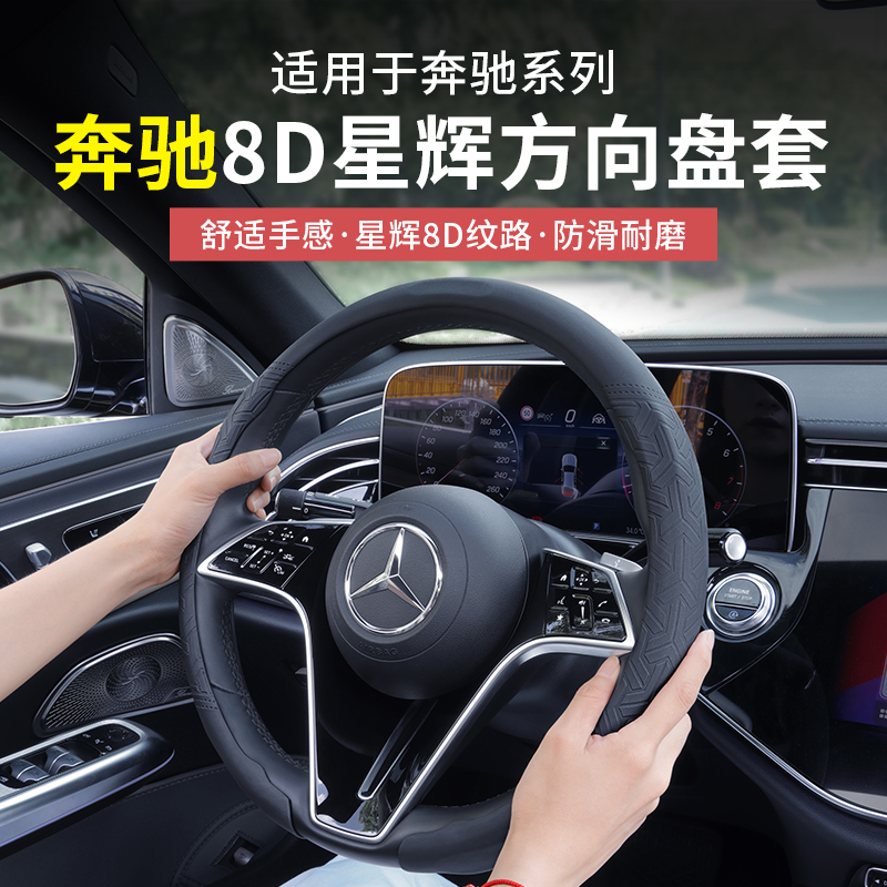 奔驰8D超薄星辉方向盘套