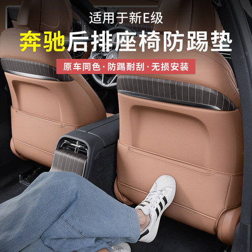 奔驰新E级后排座椅防踢垫新