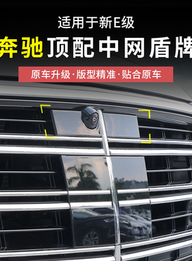 奔驰立标新E级E300L/E260L/W214迈巴赫中网盾牌标改装饰汽车配件