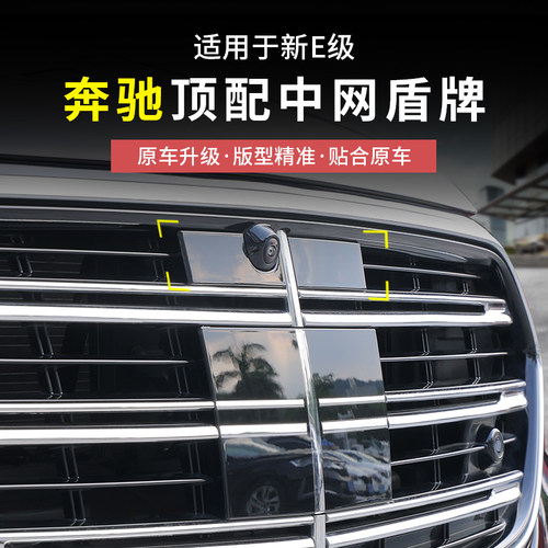 奔驰立标新E级改装W214中网盾牌