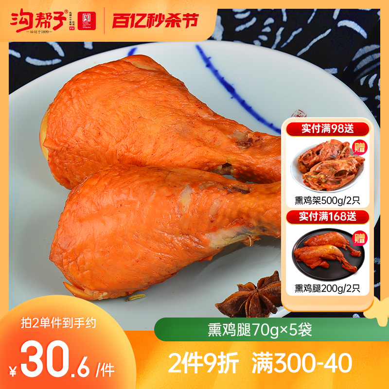 沟帮子尹家香熏鸡腿70g*5袋即食卤味熟食特产鸡肉零食青花瓷系列-封面