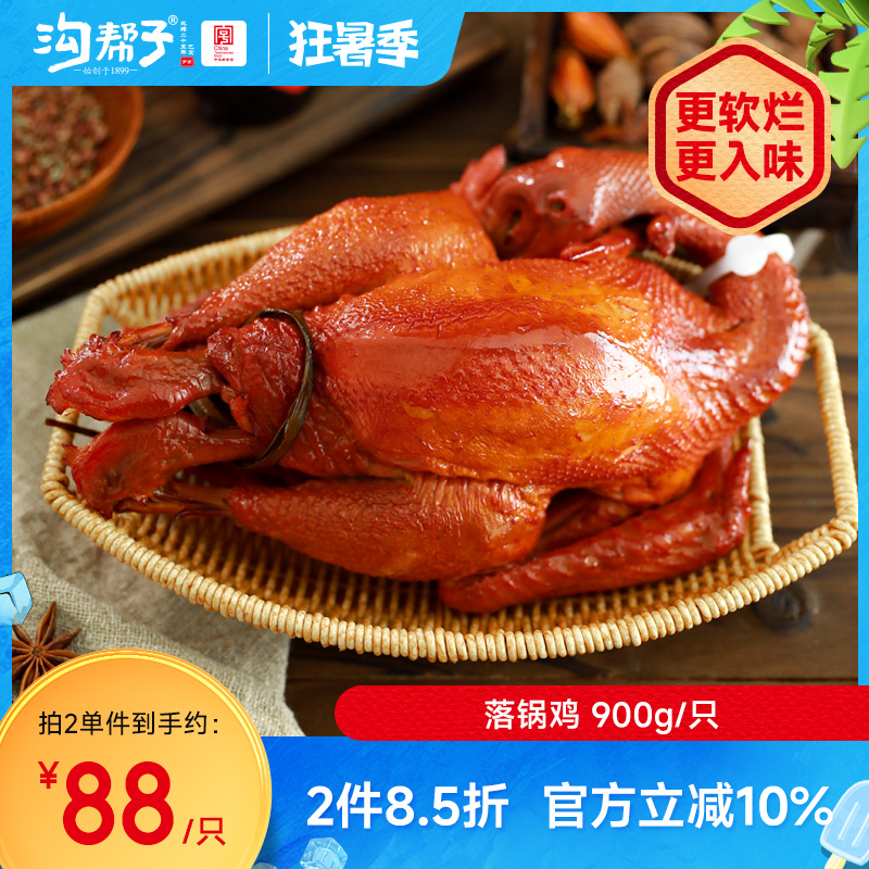 沟帮子熏鸡老式落锅鸡900g
