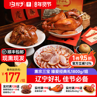 沟帮子熏鸡 熏宗三宝臻爱经典礼盒 礼品装熏鸡猪蹄猪肘子年货送礼