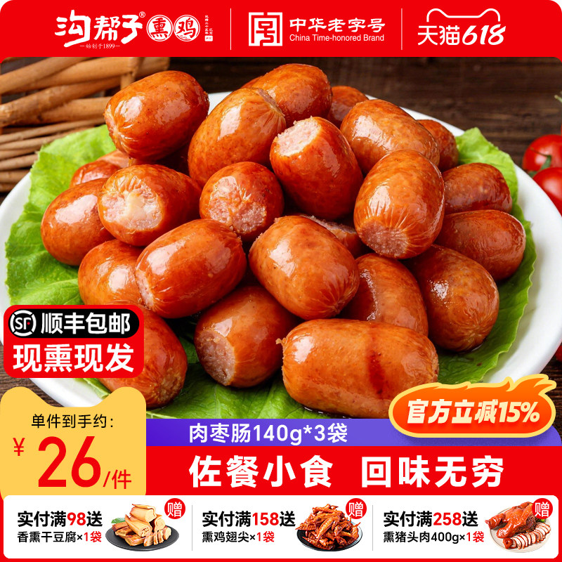 沟帮子 肉枣肠140g/袋脆皮肉粒肠即食鸡肉猪肉肠休闲小零食