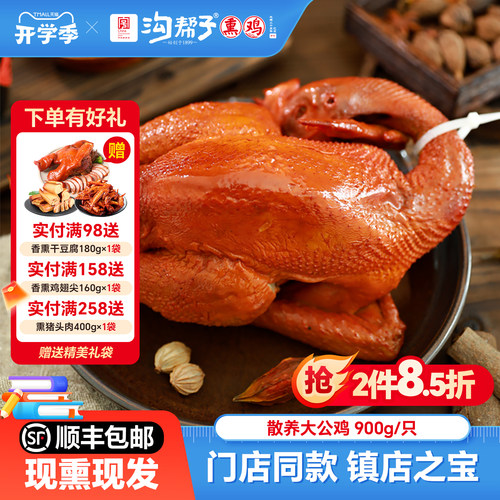 沟帮子熏鸡散养大公鸡900g