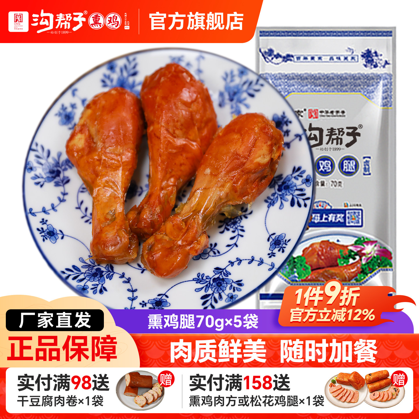 沟帮子尹家香熏鸡腿70g*5袋即食卤味熟食特产鸡肉零食青花瓷系列
