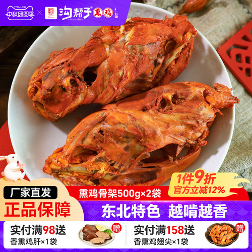 沟帮子熏鸡骨架500g沟帮子熟食