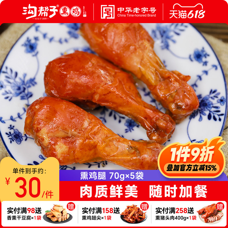 沟帮子尹家香熏鸡腿70g*5袋即食卤味熟食特产鸡肉零食青花瓷系列