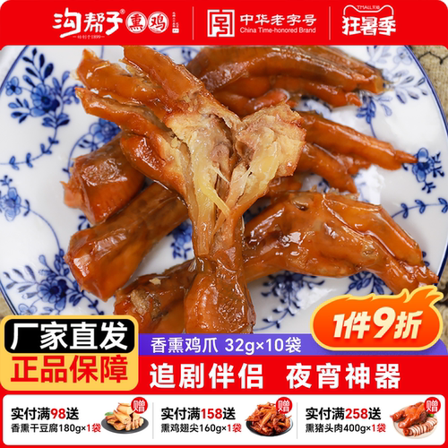 沟帮子鸡爪品牌直发卤味熟食香熏