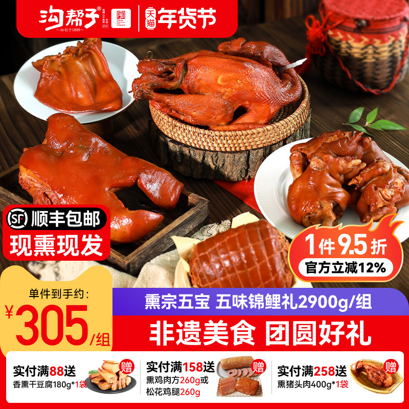 沟帮子熏宗五宝五味锦鲤礼盒 熏鸡猪蹄猪肘猪头肉猪耳朵家宴年货,水产肉类/新鲜蔬果/熟食,烧鸡/扒鸡/鸡熟食,淘宝优惠券,粉丝福利购,淘宝优惠卷
