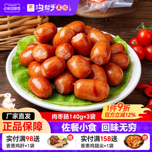 沟帮子 肉枣肠140g/袋脆皮肉粒肠即食鸡肉猪肉肠休闲小零食